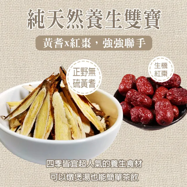 【蔘大王】野黃耆養生食品料理包（黃耆150g+紅棗10g）X4組(SGS檢驗合格/養生補氣/泡煮沖燉皆宜)