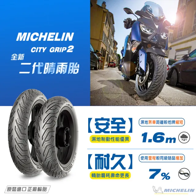 【Michelin 米其林】CITY GRIP 2  二代晴雨胎 13吋機車輪胎(130/70-13 63S)