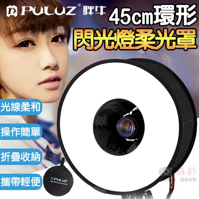 【胖牛】45cm環形閃光燈柔光罩(附收納袋 甜甜圈柔光罩 快收無影罩)