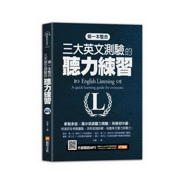 第一本整合三大英文測驗的聽力練習：新制多益╳高中英語聽力測驗╳英檢初中級