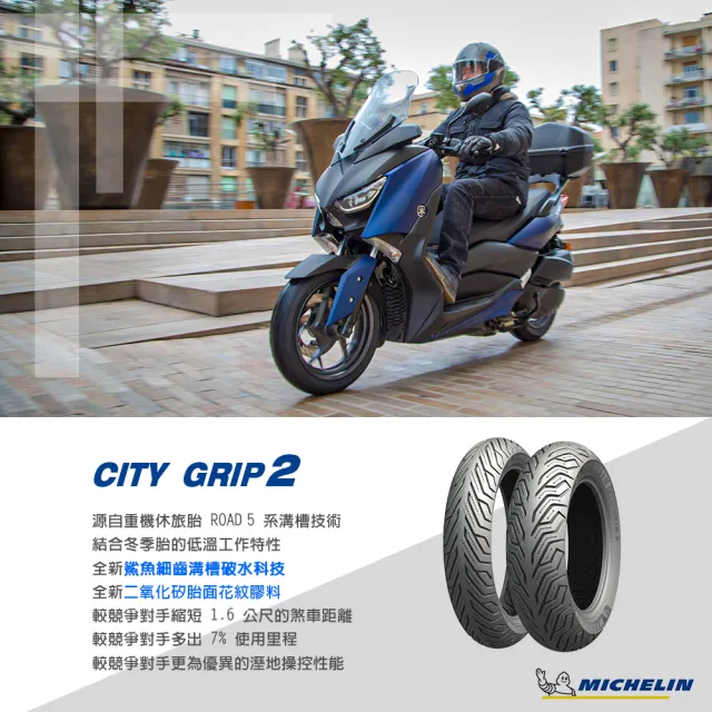【Michelin 米其林】CITY GRIP 2  二代晴雨胎 14吋機車輪胎(140/70-14 68S)