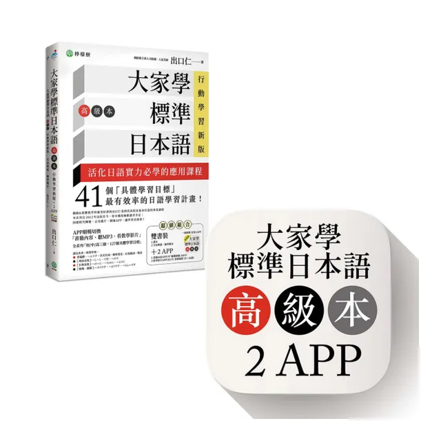 大家學標準日本語【高級本】行動學習新版：雙書裝（課本＋文法解說、練習題本）＋２APP（書籍內容＋隨選即 