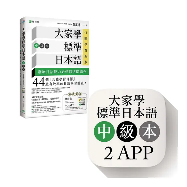 大家學標準日本語【中級本】行動學習新版：雙書裝（課本＋文法解說、練習題本）＋２APP（書籍內容＋隨選即 