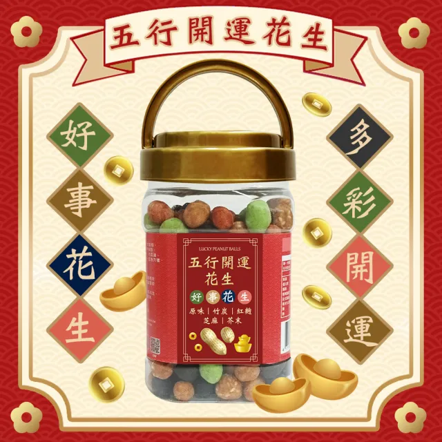 【臻御行】五行開運花生 350g(罐裝)