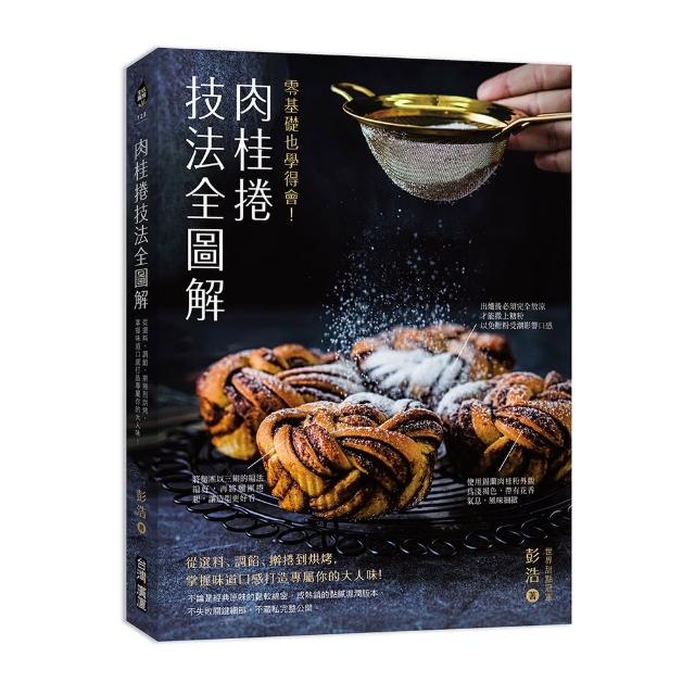 肉桂捲技法全圖解 ：零基礎也學得會！從選料、調餡、䇛捲到烘烤 掌握味道口感打造專屬你的大人味！