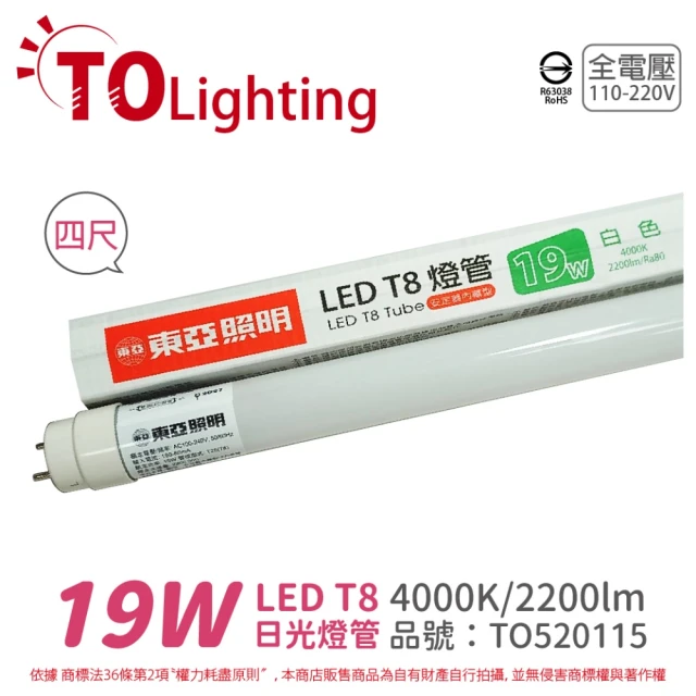 【東亞照明】2入 LTU40P-19AAW LED T8 19W 4呎 4000K 自然光 全電壓 日光燈管 _ TO520115