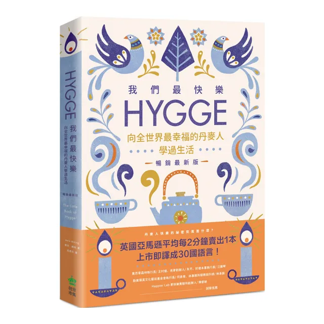 我們最快樂：Hygge，向全世界最幸福的丹麥人學過生活【暢銷最新版】