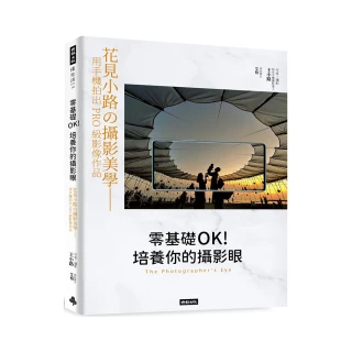 零基礎OK！培養你的攝影眼：花見小路的攝影美學--用手機拍出PRO級影像作品