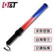【Q&T】應急專用充電式紅光+藍光交通指揮棒 SY-T8037(其他)