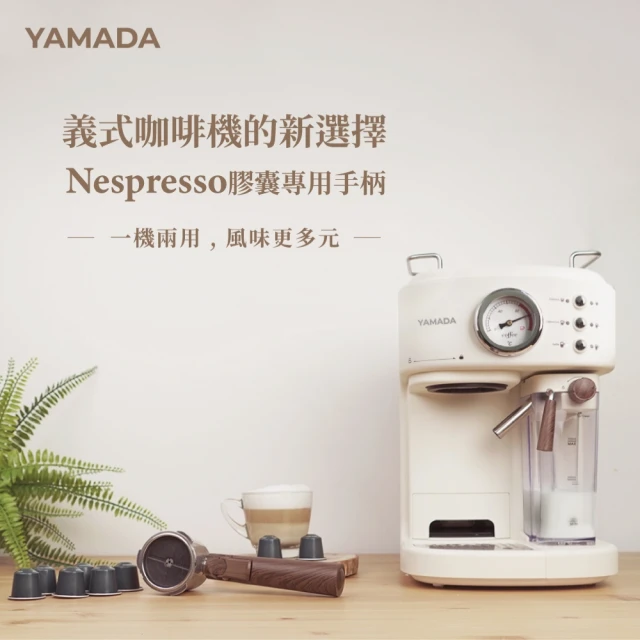 【YAMADA 山田家電】膠囊咖啡專用手柄(YCP—20XB010)