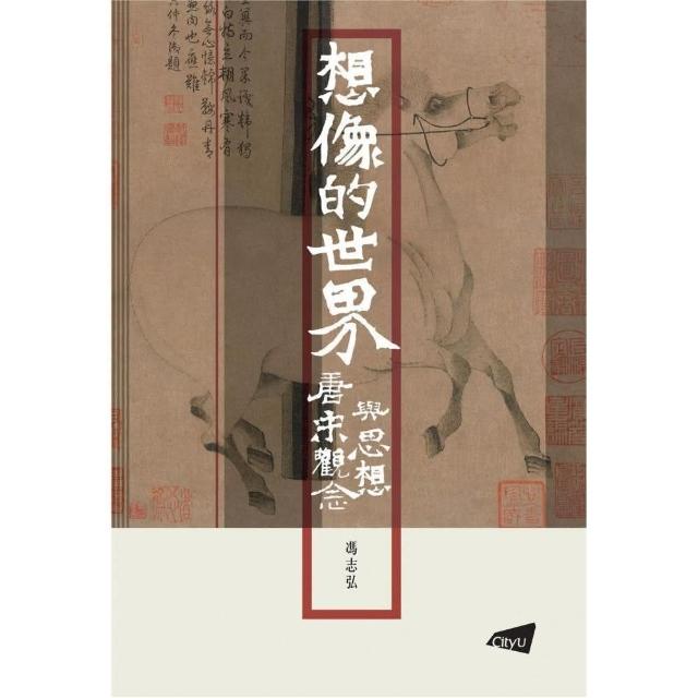 想像的世界：唐宋觀念與思想 | 拾書所