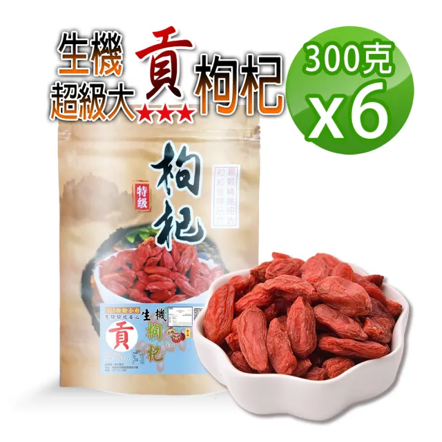 【蔘大王】生機超級大貢品枸杞子(300gX6)(長效期冷藏版)(三星枸杞 貢品超級大 10分甜 雪山低溫產區)