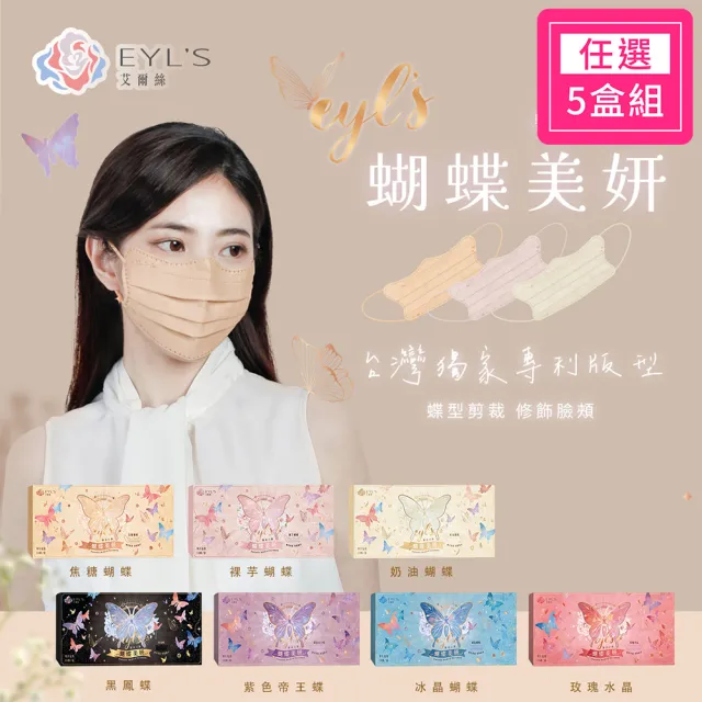 【艾爾絲】蝴蝶美妍醫療口罩超值5盒組-10片/盒(台灣獨家專利版型)