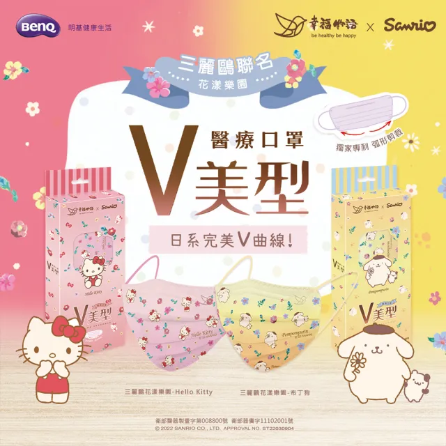 【明基健康生活】幸福物語 V美型聯名醫療口罩3盒組-7片/盒(HelloKitty/布丁狗/美樂蒂/雙星仙子/明星大集合)