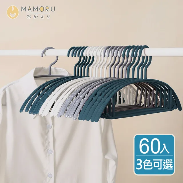 【MAMORU】半弧形防滑無痕衣架-60入(衣架/曬衣架/晾衣架/防滑衣架)