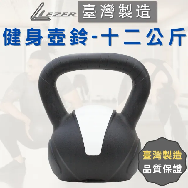 【樂茲赫LEZER】壺鈴12公斤(臺灣製造 環保材質 硬壺鈴)