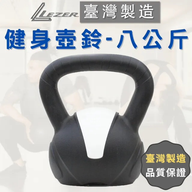 【樂茲赫LEZER】壺鈴8公斤(臺灣製造 環保材質 硬壺鈴)