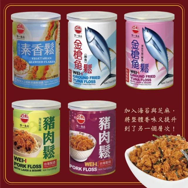 【WEI-I 味一食品】經典鮪魚鬆&旗魚鬆&鮭魚鬆&豬肉鬆&素香鬆任選2罐(SGS檢驗合格)