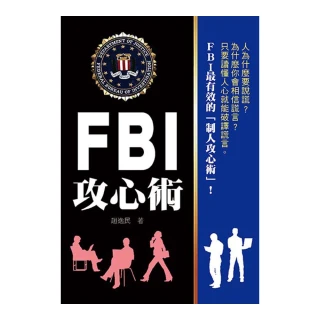 FBI攻心術