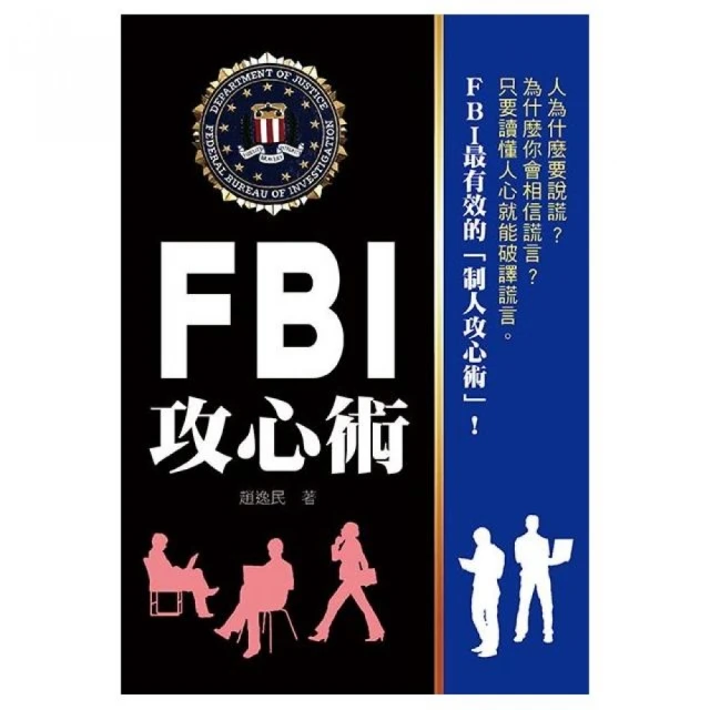 FBI攻心術