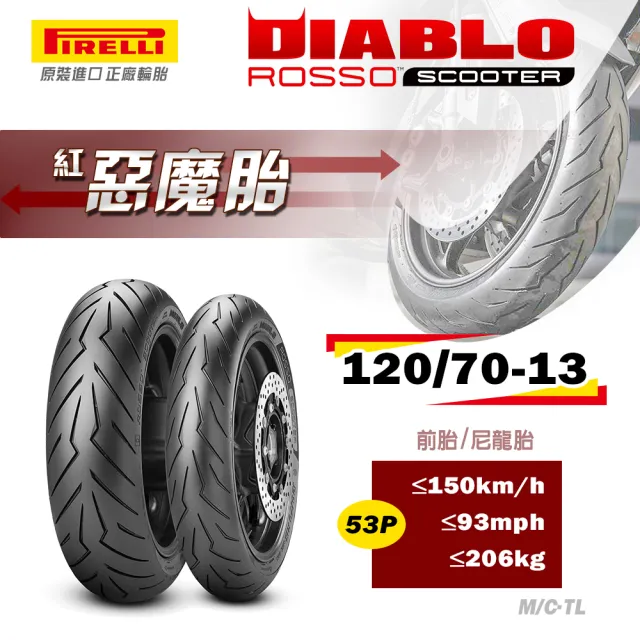【PIRELLI 倍耐力】DIABLO ROSSO Scooter速克達專用 13吋(120/70-13 53P)