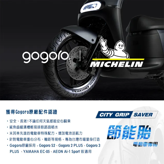 【Michelin 米其林】CITY GRIP SAVER  電動機車專用 14吋機車輪胎(100/80-14 48S)