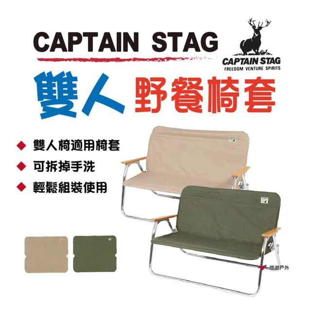 【CAPTAIN STAG】鹿牌CS雙人椅套(悠遊戶外)