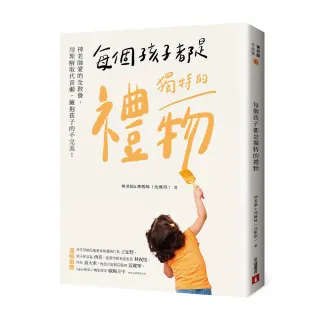 每個孩子都是獨特的禮物：神老師愛的全教養，用理解取代責備，擁抱孩子的不完美！