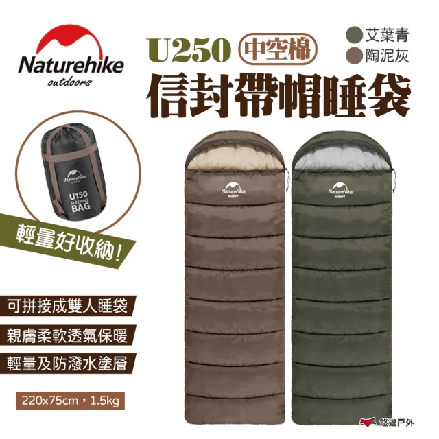 【Naturehike】信封帶帽睡袋 中空棉 U250(悠遊戶外)