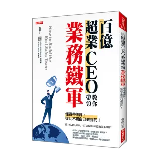 百億超業CEO教你帶領 業務鐵軍：懂得帶團隊，從此不用自己做到死！