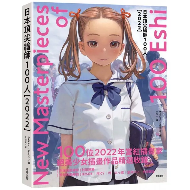 日本繪師100人〔2022〕