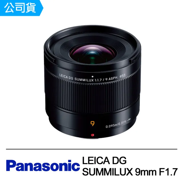 Panasonic 國際牌】LEICA DG SUMMILUX 9mm F1.7 ASPH. H-X09GC(公司貨 