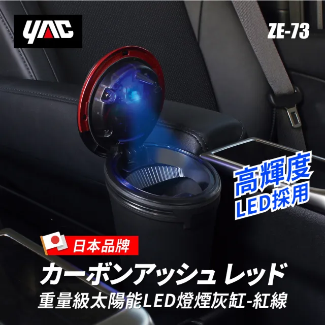【YAC】重量級太陽能LED燈煙灰缸-2色可選(ZE-72｜ZE-73｜車用煙灰缸)