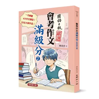 會考作文滿級分 2：經典課文篇