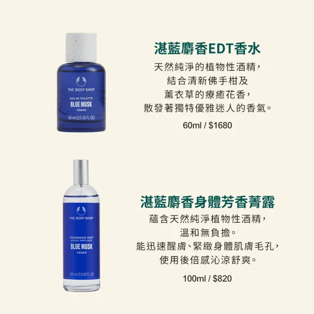 【THE BODY SHOP 美體小舖】湛藍麝香身體芳香菁露-100ML(芳香噴霧/香水)