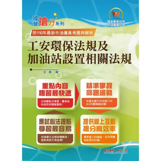 國營事業「搶分系列」【工安環保法規及加油站設置相關法規】（命題法規精編．獨家模擬題庫）（6版） | 拾書所