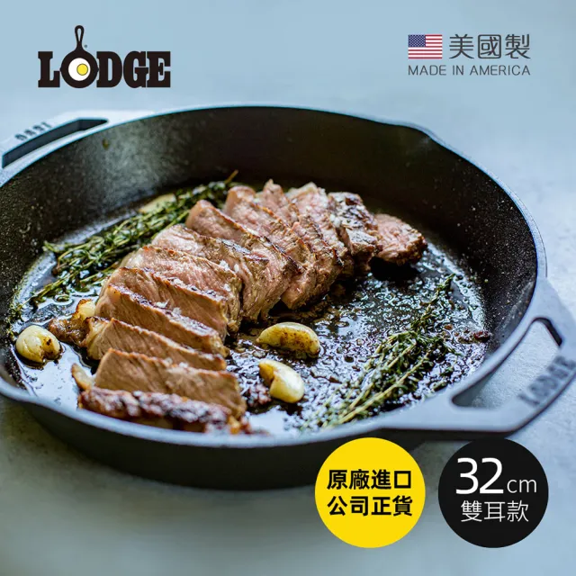 【美國LODGE】美國製雙耳圓形鑄鐵平底煎烤鍋-32cm(鑄鐵煎盤/鑄鐵煎鍋/平底鍋/煎烤鍋)