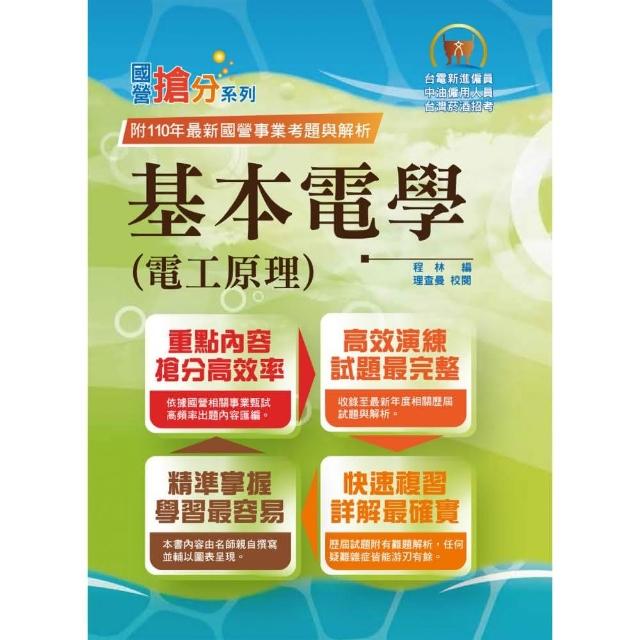 國營事業「搶分系列」【基本電學（電工原理）】（內容精要濃縮精華，歷屆試題彙整收錄）（10版） | 拾書所