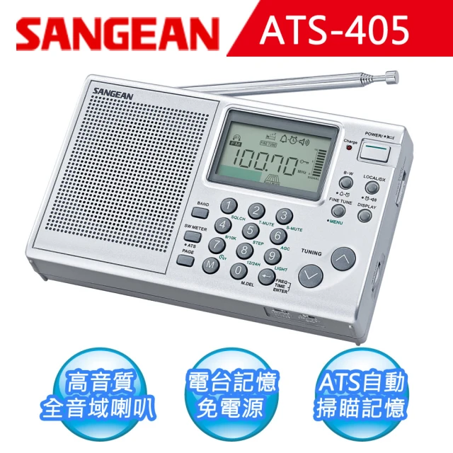 【SANGEAN 山進】短波數位式收音機(ATS-405)