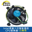 【台灣霓虹】Intel原廠十代智能溫控CPU散熱器-i5專用