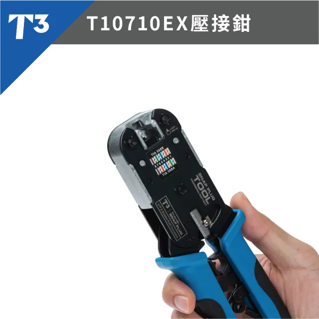 (美國T3) 穿透式 水晶頭 壓接鉗 專業耐用型 升級 網路夾 台製 RJ45 T10710 EX(壓接鉗 / 夾具)