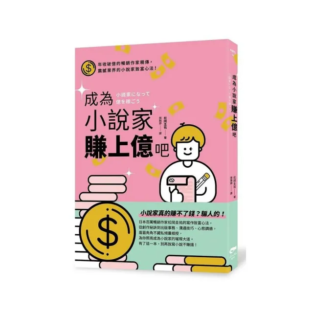 成為小說家賺上億吧 | 拾書所