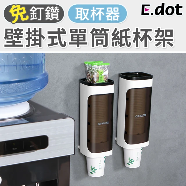【E.dot】單筒置物紙杯架/取杯器