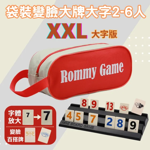 【漫格子】Rommy 數字遊戲 以色列麻將 袋裝變臉大牌大字2-6人(拉密 益智桌遊 麻將)