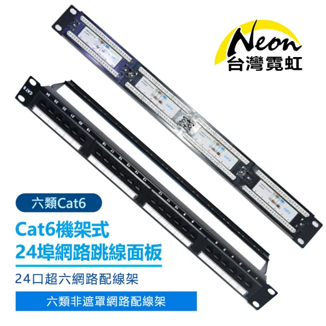 【台灣霓虹】Cat6機架式24埠網路跳線面板