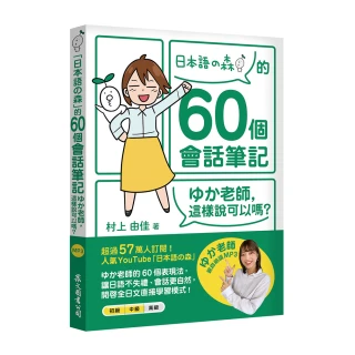 「日本語の森」的60個會話筆記：ゆか老師，這樣說可以嗎？（MP3免費下載 + QR Code線上聽）