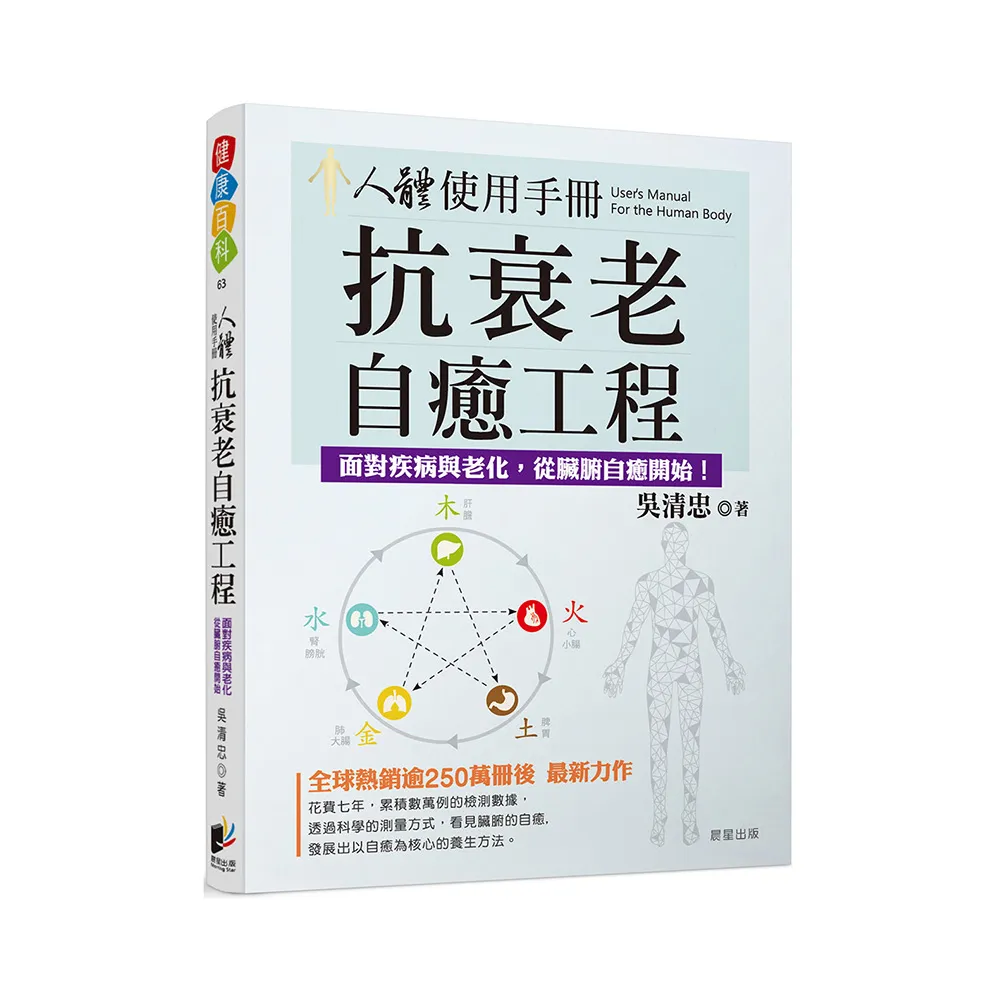 人體使用手冊：抗衰老自癒工程－－對抗疾病與老化，從臟腑自癒開始！