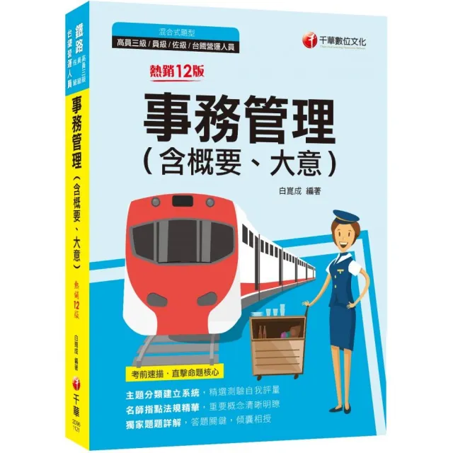 2023事務管理（含概要、大意）：名師指點法規精華（十二版）（鐵路特考高員三級／員級／佐級／台鐵營運人員 | 拾書所