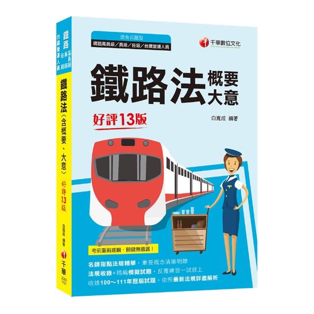 2023鐵路法（含概要、大意）：名師指點法規精華【十三版】（鐵路特考／高員級／員級／佐級／台鐵營運人員）