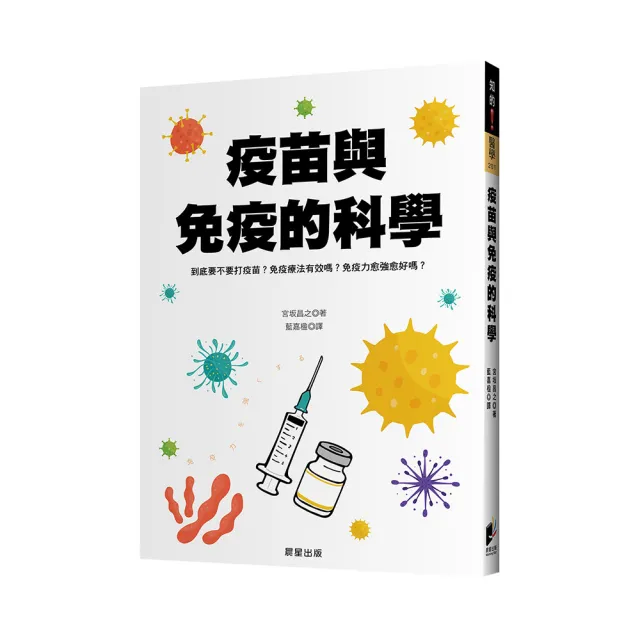 疫苗與免疫的科學：到底要不要打疫苗？免疫療法有效嗎？免疫力愈強愈好嗎？